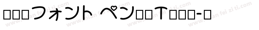 全児童フォント ペン教漢T转换器字体转换